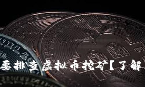 为什么辽宁要排查虚拟币挖矿？了解真相和影响！