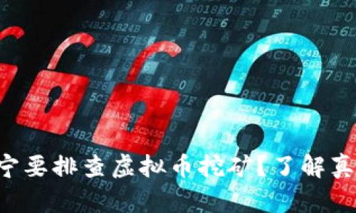 为什么辽宁要排查虚拟币挖矿？了解真相和影响！