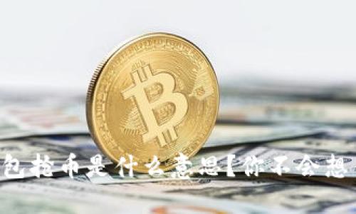 以太坊链钱包抢币是什么意思？你不会想错过的机会！
