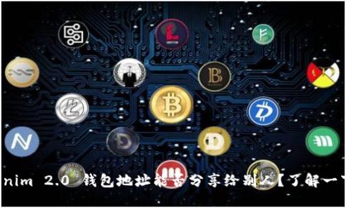 Tokenim 2.0 钱包地址能否分享给别人？了解一下吧！