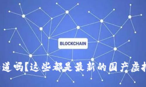 你知道吗？这些都是最新的国产虚拟币！