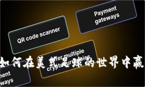“NFL虚拟币：如何在美式足球的世界中赢得数字资产？”