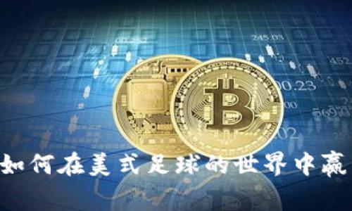 “NFL虚拟币：如何在美式足球的世界中赢得数字资产？”