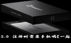 Tokenim 2.0 注册时需要手机吗？一起来了解吧！