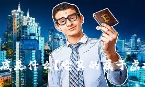 狗屎币到底是什么？它真的属于虚拟货币吗？