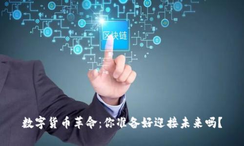 数字货币革命：你准备好迎接未来吗？