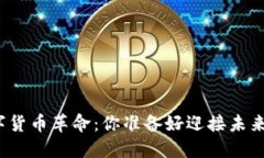 数字货币革命：你准备好迎接未来吗？