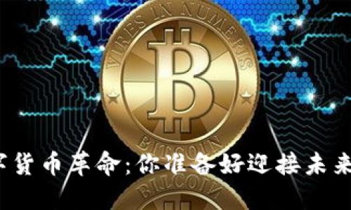 数字货币革命：你准备好迎接未来吗？