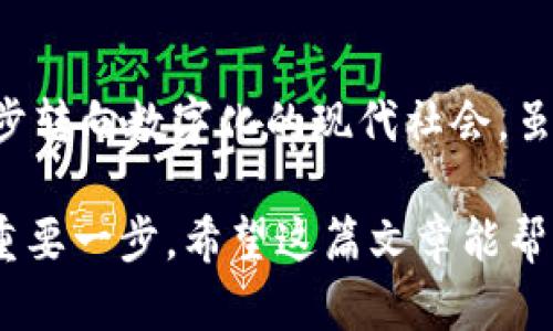   你知道XBY虚拟币吗？一起来了解一下吧！ / 
 guanjianci XBY, 虚拟币, 加密货币, 投资 /guanjianci 

什么是XBY虚拟币？
XBY虚拟币，全名为XBY（XtraBY），是一种基于区块链技术的加密货币。它的设计初衷是为了提供一个快速、安全且高效的交易平台。XBY致力于解决传统金融系统的一些局限性，通过去中心化的方式，实现金融交易的自由与隐私。XBY飞速发展的原因之一是其具备适应未来多样化经济环境的能力。

XBY的主要特点
在谈论XBY之前，我们首先要了解它的一些基本特点。其主要优点包括：

ul
listrong交易速度快：/strongXBY的交易处理时间极短，轻松秒级确认交易。这一特点使其成为日常交易的理想选择。/li
listrong隐私保护：/strongXBY采用了多重加密技术，确保用户的交易信息不会被泄露，保障用户隐私。/li
listrong去中心化：/strong不同于传统金融中心化系统，XBY完全去中心化，每个人都可以随时随地参与交易，提升了金融的公平性。/li
listrong易于使用：/strongXBY拥有简单易懂的用户界面，新手也能迅速上手，打破了使用虚拟币的技术壁垒。/li
/ul

XBY的应用领域
XBY虚拟币的应用范围十分广泛。随着数字经济的逐渐成熟，XBY已经在多个领域展现出其潜力：

ul
listrong在线支付：/strongXBY可以作为在线购物的支付方式，许多电商平台开始接受XBY支付，方便用户使用虚拟货币进行交易。/li
listrong投资工具：/strongXBY变得越来越受投资者喜爱，因其有着可观的增值潜力，吸引了众多投资者的注意。/li
listrong跨境支付：/strongXBY的低交易成本和快速交易速度，使其在跨境支付中表现出色，减轻了传统银行跨境支付所需的高额费用与时间成本。/li
listrong智能合同：/strongXBY也在智能合同领域有所应用，允许开发者创建自定义的智能合同，推动了去中心化应用的开发。/li
/ul

如何购买XBY虚拟币？
要购买XBY虚拟币，首先你需要一个支持XBY交易的加密货币交易平台。下面是购买流程：

ol
li选择合适的交易平台：寻找一个信誉良好且用户评价较高的交易所，如币安、火币网等。/li
li注册账户：在平台上创建一个账户，并进行实名认证，确保交易安全。/li
li充值资金：通过平台支持的各种方式充值法币或其他加密货币。/li
li搜索XBY：在交易页面搜索XBY，查看当前价格和市场趋势。/li
li下单购买：依据自己的需求，选择购买数量并完成交易。/li
/ol

XBY的未来发展前景
未来XBY的发展前景乐观，随着全球对数字货币的接纳度逐渐提高，XBY将有可能成为主流虚拟货币之一。同时，XBY团队也在不断地推动项目进展，包括技术升级、市场扩展等。此外，XBY在社区中的活跃程度也是其未来发展的重要指标，社区的意见和反馈将对项目的持续改进产生积极影响。

可能遇到的问题
在投资或使用XBY的过程中，投资者会遇到一些常见问题。以下是两个可能相关的问题及其详细解答：

h4问题一：XBY虚拟币的投资风险有哪些？/h4
在投资XBY时，关注投资风险是非常重要的。主要风险包括：

ul
listrong市场波动：/strong虚拟币市场变动较大，XBY价格可能会因市场情绪、政策法规等因素经历剧烈波动。/li
listrong技术风险：/strongXBY依赖于区块链技术，如果出现技术漏洞或遭受攻击，可能导致资产损失。/li
listrong监管风险：/strong各国对虚拟货币的监管态度不同，可能面临政策变化带来的不确定性。/li
listrong项目本身的风险：/strongXBY的长期发展依赖于团队的能力和项目的市场认可度，一旦团队出现问题或市场需求减小，投资价值可能大幅下降。/li
/ul

h4问题二：如何确保安全存储XBY虚拟币？/h4
保障XBY虚拟币的安全存储是投资者的重要任务，以下是一些最佳实践：

ul
listrong使用冷钱包：/strong冷钱包是一种离线存储的加密货币钱包，极大减少被黑客攻击的机会。为重要资产选择冷钱包是明智的选择。/li
listrong双重验证：/strong将双重验证功能开启，确保只有自己能访问账户。/li
listrong定期备份：/strong定期备份钱包数据，保护自己免受电脑损坏或丢失所带来的风险。/li
listrong保持软件更新：/strong定期更新钱包软件，确保使用最新安全协议和技术。/li
/ul

总结
XBY虚拟币在当今的金融科技环境中，展现出巨大的潜力和市场价值。其快速的交易速度、隐私保护、去中心化等特点，使其适合正在逐步转向数字化的现代社会。虽然投资XBY有其风险，但了解更多相关知识并采取合理的措施，可以有效降低风险并把握机遇。

无论是投资者还是普通用户，了解并掌握XBY虚拟币的使用及投资策略，都是在当前数字经济时代中提升自身财富和掌握未来时机的重要一步。希望这篇文章能帮助你更好地理解XBY及其在未来的发展机遇。