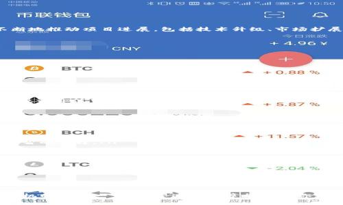   你知道XBY虚拟币吗？一起来了解一下吧！ / 
 guanjianci XBY, 虚拟币, 加密货币, 投资 /guanjianci 

什么是XBY虚拟币？
XBY虚拟币，全名为XBY（XtraBY），是一种基于区块链技术的加密货币。它的设计初衷是为了提供一个快速、安全且高效的交易平台。XBY致力于解决传统金融系统的一些局限性，通过去中心化的方式，实现金融交易的自由与隐私。XBY飞速发展的原因之一是其具备适应未来多样化经济环境的能力。

XBY的主要特点
在谈论XBY之前，我们首先要了解它的一些基本特点。其主要优点包括：

ul
listrong交易速度快：/strongXBY的交易处理时间极短，轻松秒级确认交易。这一特点使其成为日常交易的理想选择。/li
listrong隐私保护：/strongXBY采用了多重加密技术，确保用户的交易信息不会被泄露，保障用户隐私。/li
listrong去中心化：/strong不同于传统金融中心化系统，XBY完全去中心化，每个人都可以随时随地参与交易，提升了金融的公平性。/li
listrong易于使用：/strongXBY拥有简单易懂的用户界面，新手也能迅速上手，打破了使用虚拟币的技术壁垒。/li
/ul

XBY的应用领域
XBY虚拟币的应用范围十分广泛。随着数字经济的逐渐成熟，XBY已经在多个领域展现出其潜力：

ul
listrong在线支付：/strongXBY可以作为在线购物的支付方式，许多电商平台开始接受XBY支付，方便用户使用虚拟货币进行交易。/li
listrong投资工具：/strongXBY变得越来越受投资者喜爱，因其有着可观的增值潜力，吸引了众多投资者的注意。/li
listrong跨境支付：/strongXBY的低交易成本和快速交易速度，使其在跨境支付中表现出色，减轻了传统银行跨境支付所需的高额费用与时间成本。/li
listrong智能合同：/strongXBY也在智能合同领域有所应用，允许开发者创建自定义的智能合同，推动了去中心化应用的开发。/li
/ul

如何购买XBY虚拟币？
要购买XBY虚拟币，首先你需要一个支持XBY交易的加密货币交易平台。下面是购买流程：

ol
li选择合适的交易平台：寻找一个信誉良好且用户评价较高的交易所，如币安、火币网等。/li
li注册账户：在平台上创建一个账户，并进行实名认证，确保交易安全。/li
li充值资金：通过平台支持的各种方式充值法币或其他加密货币。/li
li搜索XBY：在交易页面搜索XBY，查看当前价格和市场趋势。/li
li下单购买：依据自己的需求，选择购买数量并完成交易。/li
/ol

XBY的未来发展前景
未来XBY的发展前景乐观，随着全球对数字货币的接纳度逐渐提高，XBY将有可能成为主流虚拟货币之一。同时，XBY团队也在不断地推动项目进展，包括技术升级、市场扩展等。此外，XBY在社区中的活跃程度也是其未来发展的重要指标，社区的意见和反馈将对项目的持续改进产生积极影响。

可能遇到的问题
在投资或使用XBY的过程中，投资者会遇到一些常见问题。以下是两个可能相关的问题及其详细解答：

h4问题一：XBY虚拟币的投资风险有哪些？/h4
在投资XBY时，关注投资风险是非常重要的。主要风险包括：

ul
listrong市场波动：/strong虚拟币市场变动较大，XBY价格可能会因市场情绪、政策法规等因素经历剧烈波动。/li
listrong技术风险：/strongXBY依赖于区块链技术，如果出现技术漏洞或遭受攻击，可能导致资产损失。/li
listrong监管风险：/strong各国对虚拟货币的监管态度不同，可能面临政策变化带来的不确定性。/li
listrong项目本身的风险：/strongXBY的长期发展依赖于团队的能力和项目的市场认可度，一旦团队出现问题或市场需求减小，投资价值可能大幅下降。/li
/ul

h4问题二：如何确保安全存储XBY虚拟币？/h4
保障XBY虚拟币的安全存储是投资者的重要任务，以下是一些最佳实践：

ul
listrong使用冷钱包：/strong冷钱包是一种离线存储的加密货币钱包，极大减少被黑客攻击的机会。为重要资产选择冷钱包是明智的选择。/li
listrong双重验证：/strong将双重验证功能开启，确保只有自己能访问账户。/li
listrong定期备份：/strong定期备份钱包数据，保护自己免受电脑损坏或丢失所带来的风险。/li
listrong保持软件更新：/strong定期更新钱包软件，确保使用最新安全协议和技术。/li
/ul

总结
XBY虚拟币在当今的金融科技环境中，展现出巨大的潜力和市场价值。其快速的交易速度、隐私保护、去中心化等特点，使其适合正在逐步转向数字化的现代社会。虽然投资XBY有其风险，但了解更多相关知识并采取合理的措施，可以有效降低风险并把握机遇。

无论是投资者还是普通用户，了解并掌握XBY虚拟币的使用及投资策略，都是在当前数字经济时代中提升自身财富和掌握未来时机的重要一步。希望这篇文章能帮助你更好地理解XBY及其在未来的发展机遇。