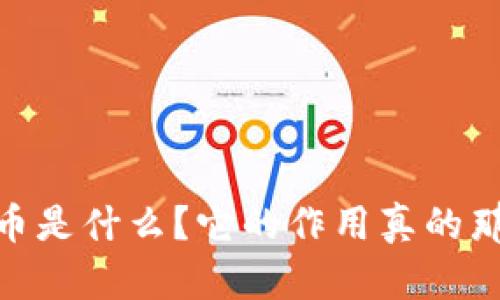 Bake虚拟币是什么？它的作用真的那么重要吗？