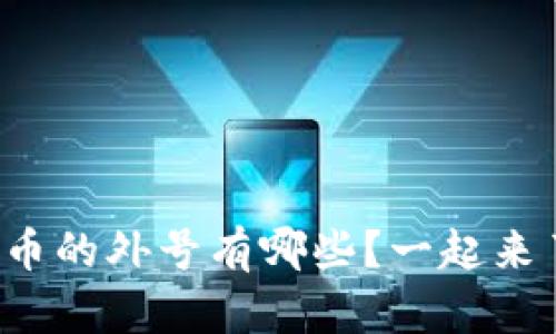 数字货币的外号有哪些？一起来了解吧！