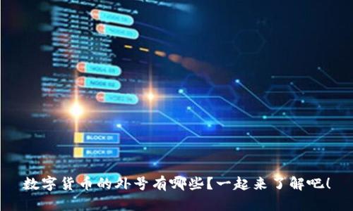 数字货币的外号有哪些？一起来了解吧！
