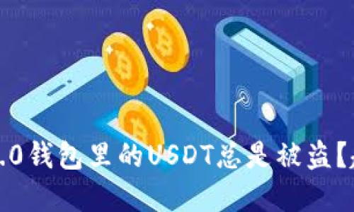 为什么你的Tokenim 2.0钱包里的USDT总是被盗？赶紧看看这些防范技巧！