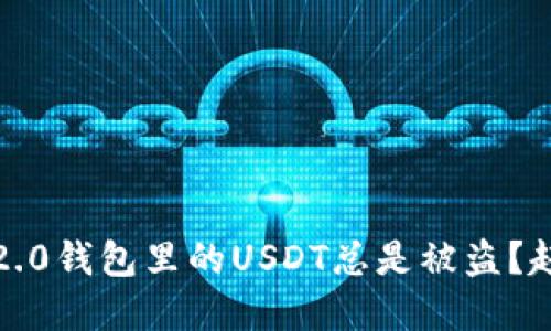 为什么你的Tokenim 2.0钱包里的USDT总是被盗？赶紧看看这些防范技巧！