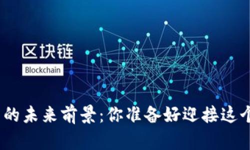 金融数字货币的未来前景：你准备好迎接这个新世界了吗？