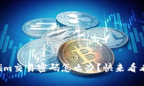 忘记Tokenim交易密码怎么办？快来看看找回方法！