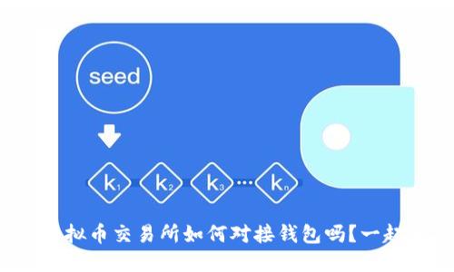 : 你知道虚拟币交易所如何对接钱包吗？一起来揭秘吧！