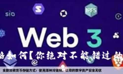 CHZ币价格如何？你绝对不能错过的投资机会！