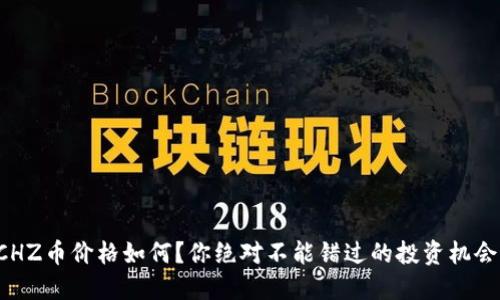 CHZ币价格如何？你绝对不能错过的投资机会！