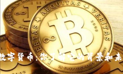 莱卡数字货币：你了解它的背景和未来吗？