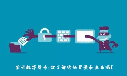 莱卡数字货币：你了解它的背景和未来吗？