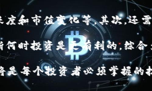   探索EVP虚拟币：为什么它会成为加密世界的新星？ / 
 guanjianci EVP虚拟币, 加密货币, 数字资产, 投资 /guanjianci 

什么是EVP虚拟币？

在当今快速发展的金融科技领域，虚拟币已经成为越来越多投资者关注的焦点。EVP虚拟币（Everipedia Virtual Token）作为最新的数字资产之一，凭借其创新的设计和独特的功能，正在吸引越来越多用户的关注。那么，EVP虚拟币到底是什么呢？

EVP虚拟币源自于Everipedia，这是一个基于区块链的去中心化百科全书。与传统维基百科不同，Everipedia旨在通过区块链技术赋予用户更多的控制权，用户不仅可以编辑内容，还能通过贡献获得EVP虚拟币作为奖励。这种模式使得知识的共享与传播变得更加高效与公平。

EVP虚拟币的核心特点

EVP虚拟币的崛起离不开其几个核心特点，这些特点使其在众多加密货币中脱颖而出：

ul
    listrong去中心化的激励机制：/strong通过基于区块链的技术，EVP虚拟币确保了内容创作者和编辑者可以获得合理的报酬。这种激励机制推动用户积极参与，保证了伙伴关系的健康与可持续性。/li
    listrong强大的社区支持：/strongEveripedia不仅有着庞大的用户基础，还有着热情洋溢的社区。用户在积极分享和创造内容的同时，也为EVP虚拟币的价值增长提供了强大的支撑。/li
    listrong流畅的用户体验：/strong具有直观用户界面的Everipedia平台，使得即使是初学者也能够轻松参与其中。这种无障碍的体验极大地吸引了新用户，使得EVP虚拟币的生态系统不断扩展。/li
    listrong多样化功能：/strongEVP虚拟币不仅限于单一的使用场景，用户可以将其用于购买知识课程、参与社区活动、甚至进行交易。这种多样性使得EVP的应用前景更加广阔。/li
/ul

EVP虚拟币的投资潜力

对于有兴趣投资数字资产的用户来说，EVP虚拟币的潜力不容小觑。其价值来源于社区的活跃程度和内容的丰富性。投资者常常希望资产能分享的价值能激发其成长，而EVP虚拟币正是这样的典型。随着更多用户的参与和贡献，EVP的价值将随着社区的壮大而不断提升。

此外，作为加密货币的一个新兴玩家，EVP虚拟币在市场的相对较小规模为投资者提供了机会。在大部分成熟的加密货币，繁荣的同时也面临着暴涨暴跌，EVP的较低市值意味着可能有更大的增长空间。然而，任何投资都伴随着风险，投资者在进入市场前应当进行充分研究，了解所面临的风险。

如何获取EVP虚拟币

获取EVP虚拟币的途径有很多。首先，用户可以在支持EVP的交易所进行购买。市场上有多种交易平台，用户可以根据自己的需求选择合适的地方。其次，通过参与Everipedia的内容创建，用户可以自由贡献知识并获得相应的EVP虚拟币奖励。这种方式不仅可以为用户带来经济利益，还能提升自身在特定领域的知识和技能。

最后，用户还可以通过参与社区活动或乃至168_P2P等质押活动来获得EVP虚拟币，形成闭环的利润链条。用户在实际操作中，可以根据自身的经验和兴趣选择最适合的方式。

EVP虚拟币的未来是什么样的？

EVP虚拟币的未来充满了可能性。随着越来越多用户意识到去中心化内容平台的优势，EVP虚拟币有望获得更加广泛的应用。此外，Everipedia团队也在不断推出新的功能和改进，旨在提升用户体验和吸引力。

随着全球范围内对区块链技术的深入研究，EVP将会成为许多人探索新型知识共享方式的重要组成部分。尤其在信息透明度和安全性需求日益增加的今天，EVP虚拟币的价值将变得更加明显。

相关问题解答

EVP虚拟币与比特币等其他虚拟币有何不同？

EVP虚拟币和比特币、以太坊等传统发生在金融领域的虚拟货币相比，有着一些独特之处。首先，比特币的价值主要来源于技术可靠性和稀缺性，而EVP则侧重于其在知识共享领域的应用。EVP是一个用于内容创作的工具，其价值与社区的内容质量和参与活跃度密切相关。

其次，EVP是建立在Everipedia平台之上的，这使得其具备特定的使用场景。用户不单单是在进行投资交易，更是在参与一个去中心化的知识创作过程。和传统的虚拟货币相对比，EVP将虚拟资产与内容共享结合，使其内容创造者不仅能够看到自己的贡献得到认可，还可以通过经济利益获得动力。

如何评估EVP虚拟币的投资价值？

要评估EVP的投资价值，首先可以从行业背景分析入手。研究当前的加密货币市场和区块链技术的发展趋势，了解Everipedia的用户增长、社区活跃度和市值变化等。其次，还需关注其技术更新和团队动态，以评估其能否保持竞争力。

此外，参与社区能够获得有价值的信息，分享交易经验和投资观点。很多个人投资者甚至会通过社交媒体平台等渠道来跟踪EVP虚拟币的走势，判断何时投资是更有利的。综合多种信息源，有助于形成更为全面的投资决策。

总之，EVP虚拟币作为新兴虚拟资产，其背后不仅是技术的创新，更是对知识共享理念的切实落地。面对未来变化莫测的市场，理性分析、灵活应对，将是每个投资者必须掌握的技能。