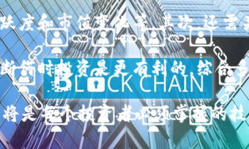   探索EVP虚拟币：为什么它会成为加密世界的新星？ / 
 guanjianci EVP虚拟币, 加密货币, 数字资产, 投资 /guanjianci 

什么是EVP虚拟币？

在当今快速发展的金融科技领域，虚拟币已经成为越来越多投资者关注的焦点。EVP虚拟币（Everipedia Virtual Token）作为最新的数字资产之一，凭借其创新的设计和独特的功能，正在吸引越来越多用户的关注。那么，EVP虚拟币到底是什么呢？

EVP虚拟币源自于Everipedia，这是一个基于区块链的去中心化百科全书。与传统维基百科不同，Everipedia旨在通过区块链技术赋予用户更多的控制权，用户不仅可以编辑内容，还能通过贡献获得EVP虚拟币作为奖励。这种模式使得知识的共享与传播变得更加高效与公平。

EVP虚拟币的核心特点

EVP虚拟币的崛起离不开其几个核心特点，这些特点使其在众多加密货币中脱颖而出：

ul
    listrong去中心化的激励机制：/strong通过基于区块链的技术，EVP虚拟币确保了内容创作者和编辑者可以获得合理的报酬。这种激励机制推动用户积极参与，保证了伙伴关系的健康与可持续性。/li
    listrong强大的社区支持：/strongEveripedia不仅有着庞大的用户基础，还有着热情洋溢的社区。用户在积极分享和创造内容的同时，也为EVP虚拟币的价值增长提供了强大的支撑。/li
    listrong流畅的用户体验：/strong具有直观用户界面的Everipedia平台，使得即使是初学者也能够轻松参与其中。这种无障碍的体验极大地吸引了新用户，使得EVP虚拟币的生态系统不断扩展。/li
    listrong多样化功能：/strongEVP虚拟币不仅限于单一的使用场景，用户可以将其用于购买知识课程、参与社区活动、甚至进行交易。这种多样性使得EVP的应用前景更加广阔。/li
/ul

EVP虚拟币的投资潜力

对于有兴趣投资数字资产的用户来说，EVP虚拟币的潜力不容小觑。其价值来源于社区的活跃程度和内容的丰富性。投资者常常希望资产能分享的价值能激发其成长，而EVP虚拟币正是这样的典型。随着更多用户的参与和贡献，EVP的价值将随着社区的壮大而不断提升。

此外，作为加密货币的一个新兴玩家，EVP虚拟币在市场的相对较小规模为投资者提供了机会。在大部分成熟的加密货币，繁荣的同时也面临着暴涨暴跌，EVP的较低市值意味着可能有更大的增长空间。然而，任何投资都伴随着风险，投资者在进入市场前应当进行充分研究，了解所面临的风险。

如何获取EVP虚拟币

获取EVP虚拟币的途径有很多。首先，用户可以在支持EVP的交易所进行购买。市场上有多种交易平台，用户可以根据自己的需求选择合适的地方。其次，通过参与Everipedia的内容创建，用户可以自由贡献知识并获得相应的EVP虚拟币奖励。这种方式不仅可以为用户带来经济利益，还能提升自身在特定领域的知识和技能。

最后，用户还可以通过参与社区活动或乃至168_P2P等质押活动来获得EVP虚拟币，形成闭环的利润链条。用户在实际操作中，可以根据自身的经验和兴趣选择最适合的方式。

EVP虚拟币的未来是什么样的？

EVP虚拟币的未来充满了可能性。随着越来越多用户意识到去中心化内容平台的优势，EVP虚拟币有望获得更加广泛的应用。此外，Everipedia团队也在不断推出新的功能和改进，旨在提升用户体验和吸引力。

随着全球范围内对区块链技术的深入研究，EVP将会成为许多人探索新型知识共享方式的重要组成部分。尤其在信息透明度和安全性需求日益增加的今天，EVP虚拟币的价值将变得更加明显。

相关问题解答

EVP虚拟币与比特币等其他虚拟币有何不同？

EVP虚拟币和比特币、以太坊等传统发生在金融领域的虚拟货币相比，有着一些独特之处。首先，比特币的价值主要来源于技术可靠性和稀缺性，而EVP则侧重于其在知识共享领域的应用。EVP是一个用于内容创作的工具，其价值与社区的内容质量和参与活跃度密切相关。

其次，EVP是建立在Everipedia平台之上的，这使得其具备特定的使用场景。用户不单单是在进行投资交易，更是在参与一个去中心化的知识创作过程。和传统的虚拟货币相对比，EVP将虚拟资产与内容共享结合，使其内容创造者不仅能够看到自己的贡献得到认可，还可以通过经济利益获得动力。

如何评估EVP虚拟币的投资价值？

要评估EVP的投资价值，首先可以从行业背景分析入手。研究当前的加密货币市场和区块链技术的发展趋势，了解Everipedia的用户增长、社区活跃度和市值变化等。其次，还需关注其技术更新和团队动态，以评估其能否保持竞争力。

此外，参与社区能够获得有价值的信息，分享交易经验和投资观点。很多个人投资者甚至会通过社交媒体平台等渠道来跟踪EVP虚拟币的走势，判断何时投资是更有利的。综合多种信息源，有助于形成更为全面的投资决策。

总之，EVP虚拟币作为新兴虚拟资产，其背后不仅是技术的创新，更是对知识共享理念的切实落地。面对未来变化莫测的市场，理性分析、灵活应对，将是每个投资者必须掌握的技能。