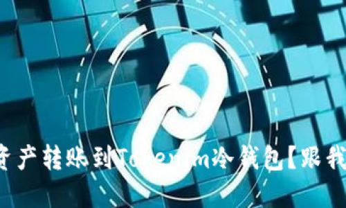如何轻松将资产转账到Tokenim冷钱包？跟我一起看看吧！