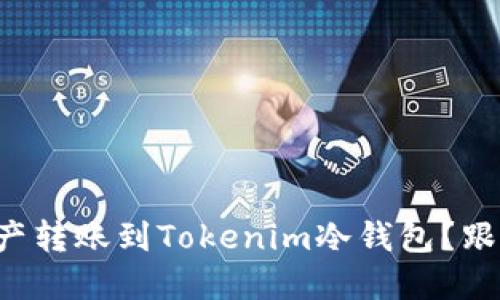 如何轻松将资产转账到Tokenim冷钱包？跟我一起看看吧！