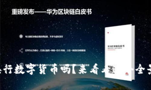 想了解央行数字货币吗？来看看这个全景视频吧！