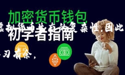   挖矿虚拟货币是比特币吗？一起来聊聊吧！ / 
 guanjianci 挖矿,虚拟货币,比特币,加密货币 /guanjianci 

引言：挖矿与虚拟货币的关系
当我们谈到挖矿和虚拟货币时，第一时间想到的往往是比特币。毕竟，比特币是第一个也是最广为人知的加密货币。然而，挖矿并不仅限于比特币，整个虚拟货币的世界中还有很多其他的选手。今天，我们就来深入探讨一下，挖矿虚拟货币究竟是比特币吗？

什么是挖矿？
挖矿，简单来说，是一种通过计算机运算来验证和记录交易的过程。在比特币等许多加密货币的生态系统中，矿工们使用强大的计算机来解决复杂的数学题，以便将新的交易记录保存到区块链中。成功解题的矿工会获得一定数量的比特币作为奖励，这也是比特币的发行方式之一。

比特币与挖矿的关联
比特币，从2009年开始诞生以来，便采用了挖矿的机制。为了确保网络安全和交易的不可篡改性，挖矿成为了比特币生态系统的重要组成部分。在这个过程中，矿工们需要投入大量的计算能力和电力资源，因此挖矿的成本也会相应增加。

挖矿不是比特币的专利
尽管比特币是最早采用挖矿机制的虚拟货币，但并不是唯一的。许多其他的加密货币，比如以太坊、莱特币、门罗币等，同样采用了挖矿机制。以太坊虽然目前正在转向“权益证明”（PoS）的方式，但在过去的很长一段时间里，它的网络也依赖于挖矿。

不同虚拟货币的挖矿方式
每种虚拟货币的挖矿方式各有不同。我们来看看一些主要加密货币的挖矿特点：

h4比特币（Bitcoin）/h4
比特币使用的是“工作量证明”（Proof of Work）机制，矿工们通过创建新的区块来获得奖励。这需要大量的计算能力和电力。因此，比特币挖矿往往集中在大型矿场中。

h4以太坊（Ethereum）/h4
尽管以太坊现在正在过渡到PoS机制，但在过去，它使用的是类似比特币的PoW挖矿。每个成功挖矿的区块都会奖励矿工一定数量的以太坊（ETH）。

h4门罗币（Monero）/h4
门罗币则专注于隐私，并且它的挖矿方式也不同。门罗币旨在降低挖矿的门槛，使普通用户能够参与。因此，门罗币使用的是RandomX算法，这使得CPU挖矿成为可行的选项。

挖矿的成本与收益
挖矿并非易事，尤其是在比特币等竞争异常激烈的领域，矿工们需要考虑多个因素才能确保挖矿的成本不会高于收益。
首先，矿机的价格是一个显著的开销。例如，一台强大的ASIC矿机可能价格不菲。同时，还要支付电力费用，电价高的地区矿工的收益会受到更大影响。此外，设备的冷却和维护也要算在内。

挖矿的未来：比特币与加密货币的演变
挖矿的未来依然充满不确定性。在比特币网络中，挖矿的奖励会逐渐减半，这意味着长远来看，矿工获取比特币的难度会加大。相比之下，许多新兴的加密货币则在探索更环保、可持续的挖矿模式。 

常见问题解答

h4问题一：挖矿是否需要专业知识？/h4
挖矿确实需要一定的技术背景，特别是在设置和维护矿机方面。大部分人并不具备这类专业知识，但随着矿池的出现，用户可以通过加入矿池的方式与其他矿工共同合作，分摊收益，降低技术壁垒。

h4问题二：挖矿的法律性与合规性是什么？/h4
挖矿的法律地位因国家而异。某些国家对虚拟货币持开放态度，允许矿工自由交易和挖矿；而另一些国家则对虚拟货币和挖矿设限，甚至禁令。矿工应当在开展挖矿活动之前，了解所在国或地区的相关法律法规，以避免潜在的法律风险。

总结：挖矿的世界之大
挖矿不仅关系到比特币，也涵盖了无数其他虚拟货币。在了解挖矿的过程中，我们不仅能够赏析到技术的魅力，更能看清整个虚拟货币生态的复杂性。因此，在这一领域探索的更多人都应当具备一定的知识储备和法律意识，才能更好地把握机遇，迎接挑战。

希望通过今天的探讨，大家能够对挖矿与比特币之间的关系有更清晰的认识，也希望未来能在这片数字货币的海洋中，更加游刃有余。