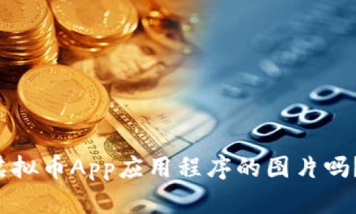 你想知道虚拟币App应用程序的图片吗？来看看吧！