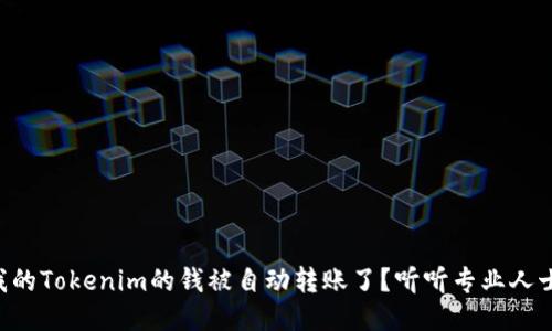为什么我的Tokenim的钱被自动转账了？听听专业人士怎么说！