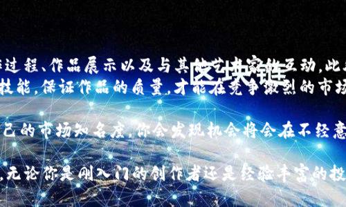   如何利用图片和虚拟币进行创收？你的新机会来了！ / 

 guanjianci 虚拟币, 图片, 创收, 投资 /guanjianci 

引言：虚拟币与图片的结合
在数字经济时代，虚拟货币成为了许多投资者关注的热点。同时，图片作为互联网中重要的视觉元素，其价值也在逐渐被发掘。今天，我们将探讨如何将这两者结合，创造出一种新的创收机会。这不仅仅是一个赚钱的方法，更是一个全新的生态系统，让我们一起来揭开这个神秘的面纱。

一、虚拟币的崛起
虚拟币，如比特币和以太坊，已经成为现代投资的一部分。它们给了普通人以低门槛参与全球经济的机会。从最早的比特币到复杂的智能合约平台，虚拟币的运作方式、市场动态以及应用前景都在不断演变。
通过加密货币，投资者可以实现价值转移、资产管理，甚至进行全球支付。这种去中心化的特性吸引了无数投资者的眼球。不过，虚拟币市场的波动性也意味着丰厚的回报与潜在的高风险并存。

二、图片的无形资产价值
图片在营销、传播和社交媒体平台中扮演着重要角色。每一张图片都可能蕴含着巨大的商业价值。从Instagram的打卡到Pinterest的图片分享，优秀的视觉内容为品牌创造了更广泛的传播渠道。
随着对图像的需求不断增加，高质量的原创图片越来越受到青睐。许多摄影师和设计师开始利用这些平台销售自己的作品，借此进行创收。通过为品牌提供高质量的图片，摄影师不仅能收获经济收益，还能提高个人品牌的知名度。

三、图片与虚拟币的结合方式
那么，如何将图片与虚拟货币结合起来呢？以下是几种可行的策略：

h41. NFT（非同质化代币）/h4
NFT的出现改变了数字艺术和图片的市场。将你的原创作品铸造为NFT，不仅提供了真正的版权保障，还能让你通过区块链技术实现作品的销售。每当作品被转手时，你都可获得一定比例的二次销售收益。

h42. 图片交易平台/h4
一些平台开始接受加密货币作为支付方式，这意味着你可以在出售图片时选择以虚拟币结算。在这种模式下，买卖过程更为灵活，也能吸引更多加密货币用户的关注。

h43. 社区和奖励系统/h4
创造一个以图片分享为基础的社区，用户可以使用虚拟币进行交易或者交换原创作品。例如，某个在线平台允许用户上传自己的作品，并通过社区投票机制获得虚拟币奖励。这样的互动不仅能提升内容质量，还有助于用户之间的互动。

四、成功案例分析
许多成功的艺术家和投资者已经在这一领域取得了显著的成就。例如，某位数字艺术家通过将自己的作品铸造为NFT，最终以数百万美元的价格卖出。这证明了市场对高质量数字艺术的需求。
此外，还有一些摄影师在图片交易平台出售自己的作品，但接受加密货币支付，成功吸引了一批虚拟币用户，从而实现了盈利。这些案例无不鼓舞着更多的创作者探索这种新兴的商业模式。

五、投资风险与机遇
尽管结合图片和虚拟币会带来许多机会，但也不能忽视其中的风险。市场的不确定性、法律法规的不完善、以及虚拟币价格的波动等都可能对投资产生影响。因此，在进行投资前，充分的市场调研和风险评估是十分必要的。

h41. 市场波动性/h4
虚拟币市场的波动性是许多投资者最头疼的问题。价格的迅速上涨与下跌让他们在追逐利润与控制损失之间挣扎。因此，保持冷静与理智始终是寻找投资机会的关键。

h42. 法律法规的变化/h4
随着虚拟货币的普及，各国对其监管政策逐渐收紧。未来的政策变化可能直接影响市场，因此投资者必须保持对政策动态的敏感性。

六、总结与展望
将虚拟币与图片结合，可以说是一个充满潜力的领域。无论是通过NFT、交易平台还是社区互动，这个市场都让我们看到了新的可能性。不过，投资者在追求利润的同时，必须关注市场动态和风险管理。
最后，让我们一起期待，在不久的将来，会有更多创作者与投资者在这一领域中获得成功，助力数字经济的进一步发展。

问答环节

h4问题1：如何选择合适的NFT平台进行作品销售？/h4
选择NFT平台需要考虑多个因素，比如平台的用户基数、交易费用、支持的区块链、以及平台的口碑等。首先，研究市场上比较知名的NFT交易平台，比如OpenSea、Rarible和Foundation。了解每个平台的功能与社群活跃度，选择一个能为你的作品提供最大曝光机会的平台是非常重要的。
此外，也要关注平台的交易费用及分成政策，有的平台会收取高昂的铸造费或交易佣金，这将直接影响你的收益。

h4问题2：如何提高自己的作品在市场上的关注度？/h4
要提高作品的关注度，首先需要建立个人品牌。利用社交媒体平台，比如Instagram、Twitter，可以定期分享自己的创作过程、作品展示以及与其他艺术家的互动。此外，参与线上展览或艺术比赛都能为你的作品赢得更多的曝光机会。
同时，建立与其他创作者的合作关系，进行跨界合作，互相推广，可以有效提升作品的可见性。最后，持续提升自己的创作技能，保证作品的质量，才能在竞争激烈的市场中脱颖而出。 

总而言之，成功吸引潜在买家对你的作品产生兴趣，并非一朝一夕之功，而是需要不断努力和创新。通过多种方式提升自己的市场知名度，你会发现机会将会在不经意间出现。 

这段内容提供了关于如何利用图片与虚拟币结合进行创收的全面探讨及相关问题的深入分析，希望能够对你有所帮助。无论你是刚入门的创作者还是经验丰富的投资者，都能在这个新兴的领域中找到属于自己的机会与启示。