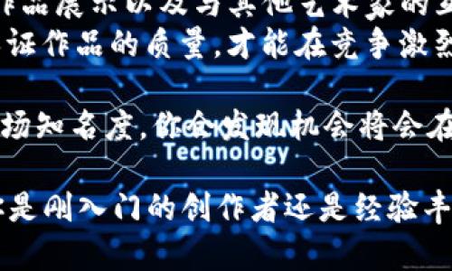   如何利用图片和虚拟币进行创收？你的新机会来了！ / 

 guanjianci 虚拟币, 图片, 创收, 投资 /guanjianci 

引言：虚拟币与图片的结合
在数字经济时代，虚拟货币成为了许多投资者关注的热点。同时，图片作为互联网中重要的视觉元素，其价值也在逐渐被发掘。今天，我们将探讨如何将这两者结合，创造出一种新的创收机会。这不仅仅是一个赚钱的方法，更是一个全新的生态系统，让我们一起来揭开这个神秘的面纱。

一、虚拟币的崛起
虚拟币，如比特币和以太坊，已经成为现代投资的一部分。它们给了普通人以低门槛参与全球经济的机会。从最早的比特币到复杂的智能合约平台，虚拟币的运作方式、市场动态以及应用前景都在不断演变。
通过加密货币，投资者可以实现价值转移、资产管理，甚至进行全球支付。这种去中心化的特性吸引了无数投资者的眼球。不过，虚拟币市场的波动性也意味着丰厚的回报与潜在的高风险并存。

二、图片的无形资产价值
图片在营销、传播和社交媒体平台中扮演着重要角色。每一张图片都可能蕴含着巨大的商业价值。从Instagram的打卡到Pinterest的图片分享，优秀的视觉内容为品牌创造了更广泛的传播渠道。
随着对图像的需求不断增加，高质量的原创图片越来越受到青睐。许多摄影师和设计师开始利用这些平台销售自己的作品，借此进行创收。通过为品牌提供高质量的图片，摄影师不仅能收获经济收益，还能提高个人品牌的知名度。

三、图片与虚拟币的结合方式
那么，如何将图片与虚拟货币结合起来呢？以下是几种可行的策略：

h41. NFT（非同质化代币）/h4
NFT的出现改变了数字艺术和图片的市场。将你的原创作品铸造为NFT，不仅提供了真正的版权保障，还能让你通过区块链技术实现作品的销售。每当作品被转手时，你都可获得一定比例的二次销售收益。

h42. 图片交易平台/h4
一些平台开始接受加密货币作为支付方式，这意味着你可以在出售图片时选择以虚拟币结算。在这种模式下，买卖过程更为灵活，也能吸引更多加密货币用户的关注。

h43. 社区和奖励系统/h4
创造一个以图片分享为基础的社区，用户可以使用虚拟币进行交易或者交换原创作品。例如，某个在线平台允许用户上传自己的作品，并通过社区投票机制获得虚拟币奖励。这样的互动不仅能提升内容质量，还有助于用户之间的互动。

四、成功案例分析
许多成功的艺术家和投资者已经在这一领域取得了显著的成就。例如，某位数字艺术家通过将自己的作品铸造为NFT，最终以数百万美元的价格卖出。这证明了市场对高质量数字艺术的需求。
此外，还有一些摄影师在图片交易平台出售自己的作品，但接受加密货币支付，成功吸引了一批虚拟币用户，从而实现了盈利。这些案例无不鼓舞着更多的创作者探索这种新兴的商业模式。

五、投资风险与机遇
尽管结合图片和虚拟币会带来许多机会，但也不能忽视其中的风险。市场的不确定性、法律法规的不完善、以及虚拟币价格的波动等都可能对投资产生影响。因此，在进行投资前，充分的市场调研和风险评估是十分必要的。

h41. 市场波动性/h4
虚拟币市场的波动性是许多投资者最头疼的问题。价格的迅速上涨与下跌让他们在追逐利润与控制损失之间挣扎。因此，保持冷静与理智始终是寻找投资机会的关键。

h42. 法律法规的变化/h4
随着虚拟货币的普及，各国对其监管政策逐渐收紧。未来的政策变化可能直接影响市场，因此投资者必须保持对政策动态的敏感性。

六、总结与展望
将虚拟币与图片结合，可以说是一个充满潜力的领域。无论是通过NFT、交易平台还是社区互动，这个市场都让我们看到了新的可能性。不过，投资者在追求利润的同时，必须关注市场动态和风险管理。
最后，让我们一起期待，在不久的将来，会有更多创作者与投资者在这一领域中获得成功，助力数字经济的进一步发展。

问答环节

h4问题1：如何选择合适的NFT平台进行作品销售？/h4
选择NFT平台需要考虑多个因素，比如平台的用户基数、交易费用、支持的区块链、以及平台的口碑等。首先，研究市场上比较知名的NFT交易平台，比如OpenSea、Rarible和Foundation。了解每个平台的功能与社群活跃度，选择一个能为你的作品提供最大曝光机会的平台是非常重要的。
此外，也要关注平台的交易费用及分成政策，有的平台会收取高昂的铸造费或交易佣金，这将直接影响你的收益。

h4问题2：如何提高自己的作品在市场上的关注度？/h4
要提高作品的关注度，首先需要建立个人品牌。利用社交媒体平台，比如Instagram、Twitter，可以定期分享自己的创作过程、作品展示以及与其他艺术家的互动。此外，参与线上展览或艺术比赛都能为你的作品赢得更多的曝光机会。
同时，建立与其他创作者的合作关系，进行跨界合作，互相推广，可以有效提升作品的可见性。最后，持续提升自己的创作技能，保证作品的质量，才能在竞争激烈的市场中脱颖而出。 

总而言之，成功吸引潜在买家对你的作品产生兴趣，并非一朝一夕之功，而是需要不断努力和创新。通过多种方式提升自己的市场知名度，你会发现机会将会在不经意间出现。 

这段内容提供了关于如何利用图片与虚拟币结合进行创收的全面探讨及相关问题的深入分析，希望能够对你有所帮助。无论你是刚入门的创作者还是经验丰富的投资者，都能在这个新兴的领域中找到属于自己的机会与启示。