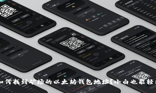 jiaoti如何找到矿场的以太坊钱包地址?小白也能轻松搞定!