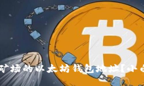 jiaoti如何找到矿场的以太坊钱包地址?小白也能轻松搞定!