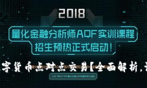 你也想了解数字货币点对点交易？全面解析，让你轻松入门！