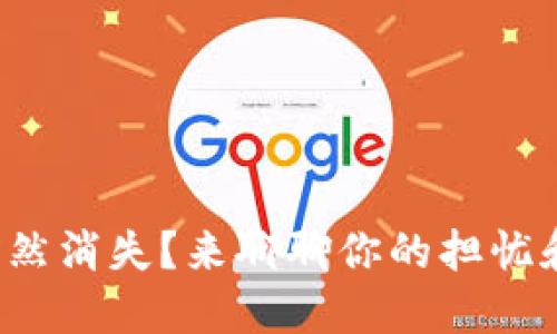 数字货币会不会突然消失？来聊聊你的担忧和未来的投资方向！