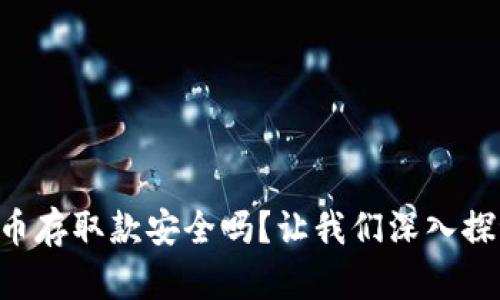 虚拟币存取款安全吗？让我们深入探讨吧！