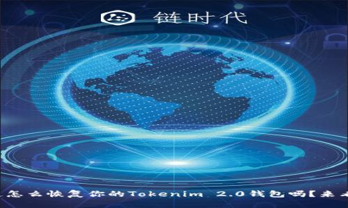 你知道怎么恢复你的Tokenim 2.0钱包吗？来看看吧！
