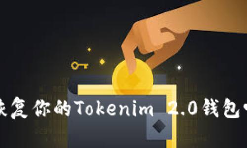 你知道怎么恢复你的Tokenim 2.0钱包吗？来看看吧！