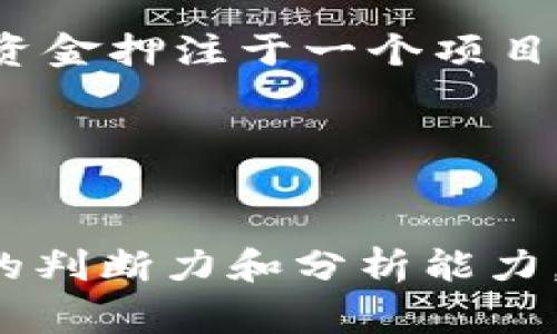 中资虚拟币的现状：你应该了解哪些事？

中资虚拟币, 区块链, 数字货币, 投资风险/guanjianci

引言
在这数字化时代，虚拟币犹如一阵旋风，掀起了全球金融市场的波澜。而在这个波澜壮阔的背景下，中资虚拟币无疑成为了众人瞩目的焦点。每当提及虚拟币，许多人就会马上想到比特币，但其实中资虚拟币的背后故事同样充满了惊喜和警惕。那么，今天让我们一同探索中资虚拟币的现状，解析其中的机会与风险。

中资虚拟币的兴起与发展
在过去的十年间，随着区块链技术的迅速发展，虚拟币逐渐形成。尤其在中国，各种中资虚拟币如雨后春笋般涌现。2013年之后，中国的虚拟币市场逐渐壮大，从最初的比特币到后来涌现出的以太坊、Ripple、以及众多的ICO项目，无不展示着中资虚拟币的魅力。

许多创业者与公司开始纷纷入局，通过技术创新与市场运作，推动了中资虚拟币的火热。然而，伴随着市场繁荣的同时，一系列的投资风险也悄然浮出水面。特别是在政府监管政策的影响下，中资虚拟币的发展开始经历波折和考验。

为什么中资虚拟币受到青睐？
中资虚拟币为何能吸引如此多的投资者？背后有几个重要原因。

strong第一，技术创新的驱动。/strong区块链技术作为中资虚拟币的基础框架，凭借去中心化、安全性高、以及透明性等特点，吸引了无数开发者与投资者的关注。这种技术的突破性使得中资虚拟币不仅具备了投资价值，更加具备了实用性。

strong第二，投资的潜力。/strong对于许多投资者而言，虚拟币代表着全球金融的新趋势。有些中资虚拟币通过独特的经济模型或者实际应用案例，使得其投资潜力巨大。例如，某些项目借助区块链技术，致力于改善供应链管理，提升企业效率，自然吸引了投资者的目光。

strong第三，社群与共识的力量。/strong许多中资虚拟币项目通过建立庞大的社群，形成强大的共识。投资者不仅是简单的资金投入，更成为了项目发展的支持者与推动者。这种社群文化充分激发了投资者的参与感与归属感。

中资虚拟币的风险与挑战
尽管中资虚拟币的热潮持续，但其背后的风险与挑战也不容小觑。

strong监管政策的变动。/strong近年来，中国政府对于虚拟币行业的监管日益严格。从ICO禁令到交易所的逐步取缔，政策的变化使得许多投资者面临风险。一旦国家政策转向，某些中资虚拟币的价值可能会大幅度下跌。

strong项目真实性的考量。/strong市场上存在着许多虚假项目或诈骗行为，投资者在选择中资虚拟币时，应保持警惕。尽量通过深入调查、了解项目团队及技术实力，确保投资决策的有效性。

strong市场波动的影响。/strong虚拟币市场极易受外部因素影响，价格波动频繁，高风险伴随着高收益。在这样的市场环境下，投资者需要具备足够的心理承受能力，制定合理的投资策略。

如何选择合适的中资虚拟币？
选择合适的中资虚拟币并非易事，特别是面对众多的项目。以下是一些建议，帮助你更好地做出决策。

strong研究项目白皮书。/strong白皮书是项目的“宣言书”，包含了项目的背景、技术方案、经济模型等重要信息。投资者应仔细阅读，了解项目的可行性与发展潜力。

strong关注团队背景。/strong一个优秀的团队是项目成功的关键。了解团队成员的资历、经历、与过往项目经验，可以帮助投资者判断项目的可靠性。

strong分析市场行情。/strong时刻关注虚拟币市场的动态，了解市场趋势与资金流向。通过数据分析、技术图表等手段，判断项目的市场表现。

可能相关的问题与解答

h4问题一：中资虚拟币的投资前景如何？/h4
中资虚拟币的投资前景在许多方面都具备吸引力。首先，从技术发展的角度来看，区块链技术正在不断成熟，未来在金融、物流、医疗等各个领域都有广阔的应用空间。中资虚拟币作为这一技术的前沿，必然会受益于相关市场的成长。

其次，随着全球对数字货币的关注增加，尤其是在经济发生波动时，虚拟币可能会成为避险资产，吸引更多投资者的目光。中国的数字货币在国际市场中扮演的角色将愈加重要，未来投资中资虚拟币的潜在收益也将随之上升。

h4问题二：如何避免中资虚拟币的投资陷阱？/h4
要避免中资虚拟币的投资陷阱，投资者需要具备清晰的风险意识与鉴别能力。首先，尽量避免聆听毫无验证的投资建议或炒作。应主动投资时间去研究与判断，选择真正有价值的项目。

其次，保持对市场变化的敏感度。虚拟币市场波动极大，价格剧烈变化时，应及时做出反应，避免损失。同时，分散投资也是降低风险的一种策略，不要将所有资金押注于一个项目。

最后，保持持续的学习与提升。了解行业动态，跟进行业内专家的观点，提高自身的认知水平，使得投资决策趋于理智，避免因情绪而造成的错误判断。

总结
中资虚拟币在瞬息万变的市场中展现出强大的生命力，但同时也伴随着种种挑战。在了解中资虚拟币的现状、机会与风险后，投资者应保持警惕，提升自身的判断力和分析能力。无论是投资还是参与，其中的每一步都需要倍加谨慎。投资是一场马拉松，而非短跑，唯有透彻了解和稳妥行事，才能在未来的虚拟币市场中立于不败之地。