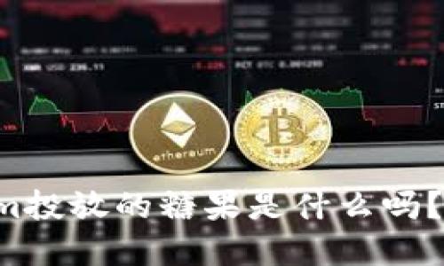你知道tokenim投放的糖果是什么吗？来了解一下吧！