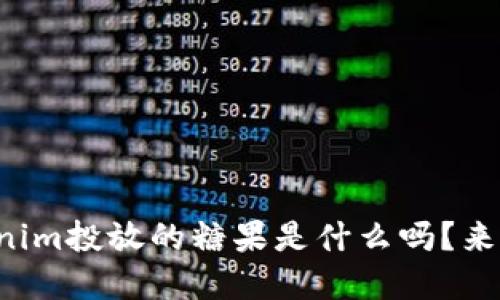 你知道tokenim投放的糖果是什么吗？来了解一下吧！