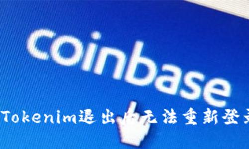 如何解决Tokenim退出后无法重新登录的烦恼？