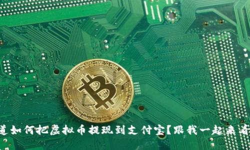 想知道如何把虚拟币提现到支付宝？跟我一起来看看吧！