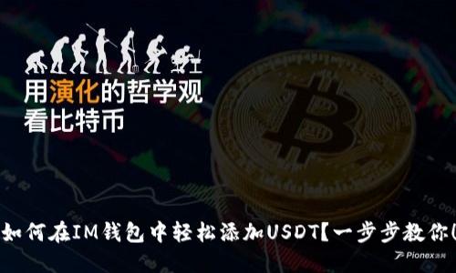 如何在IM钱包中轻松添加USDT？一步步教你！