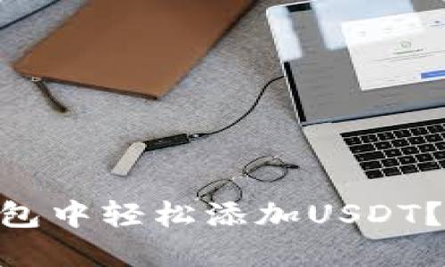 如何在IM钱包中轻松添加USDT？一步步教你！